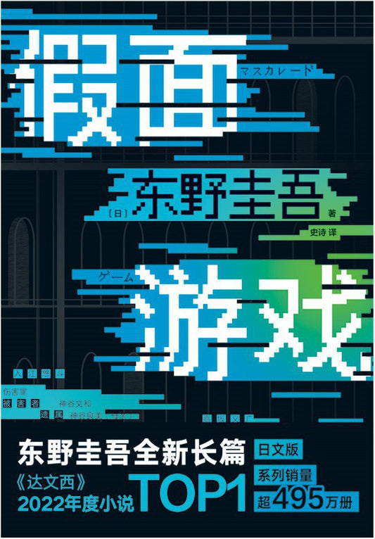 東野圭吾:假面遊戲