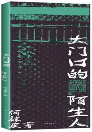 大门口的陌生人