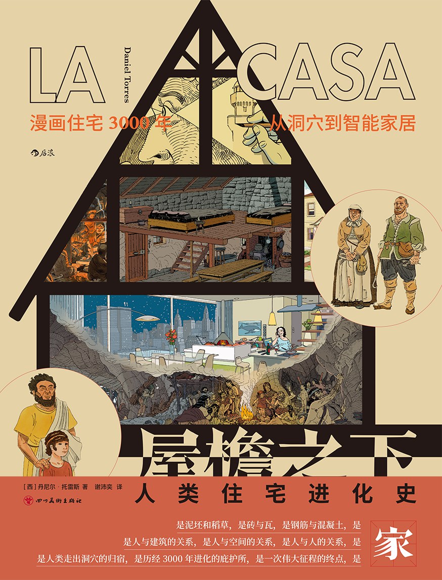 屋檐之下: 人类住宅进化史