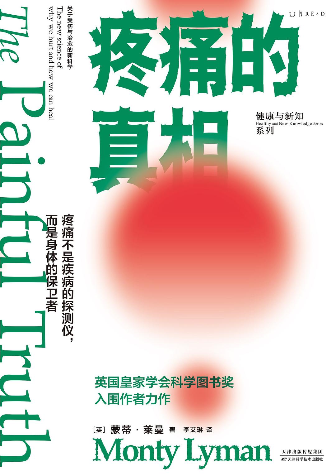 疼痛的真相