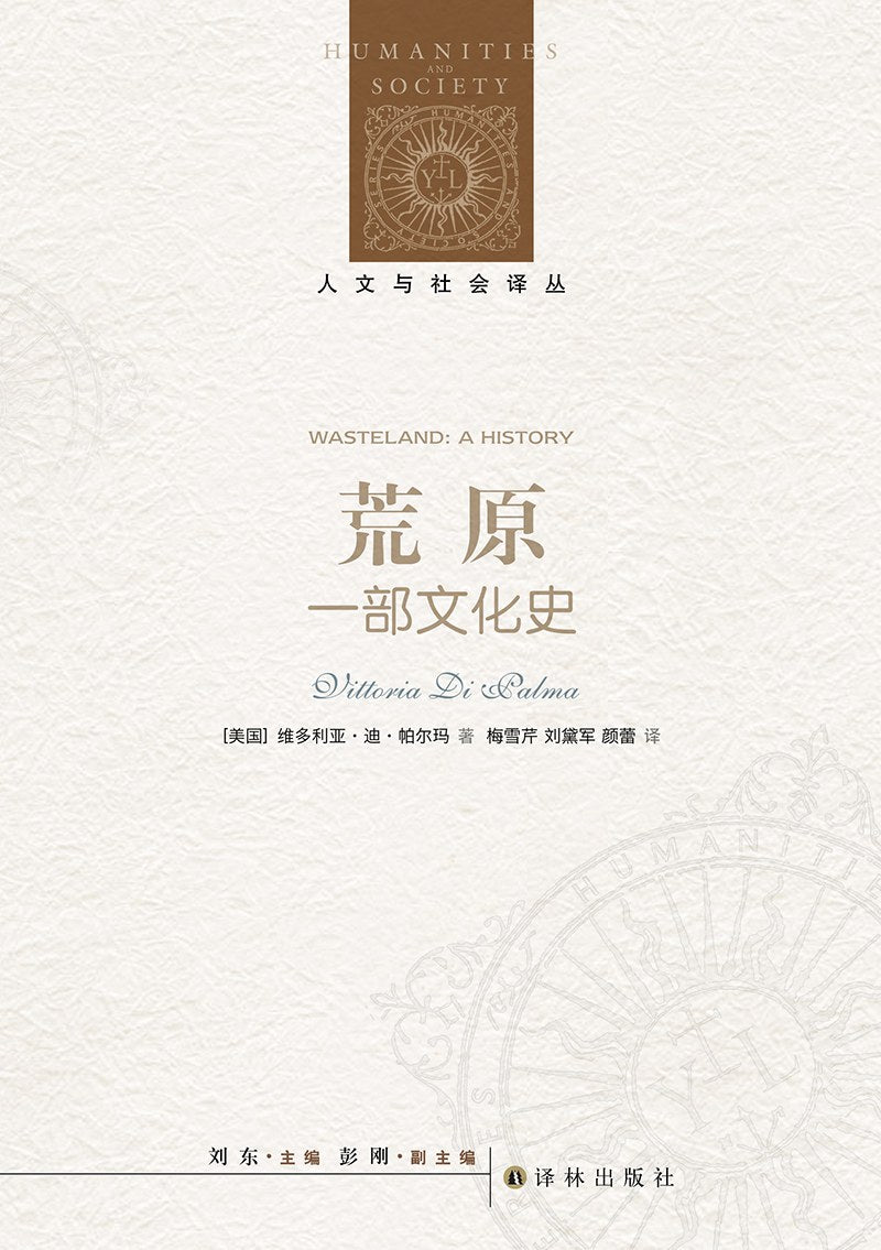 人文與社會譯叢:荒原(一部文化史)