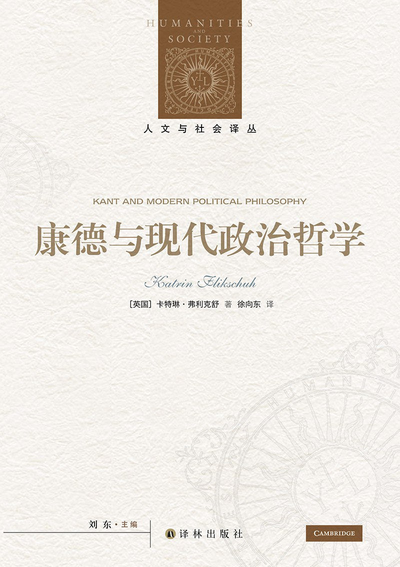 人文與社會譯叢:康德與現代政治哲學