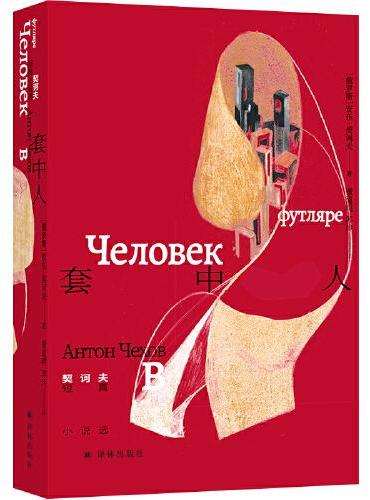 套中人: 契诃夫短篇小说选