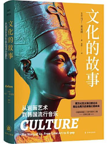 文化的故事: 从岩画艺术到韩国流行音乐