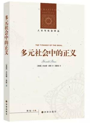 多元社会中的正义