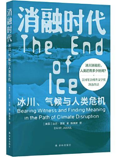消融时代: 冰川, 气候与人类危机