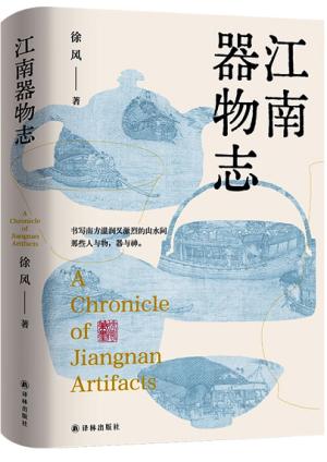 江南器物志