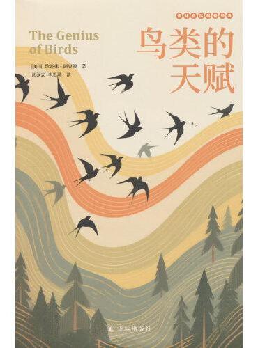 鸟类的天赋