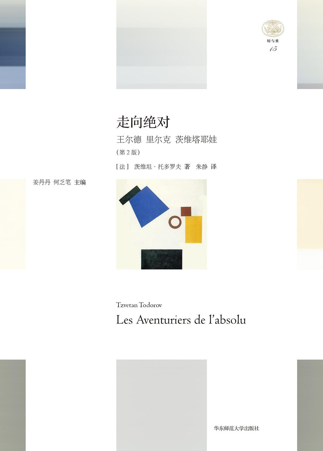 绝对方向:王尔德里尔克茨维塔耶娃(第2版)