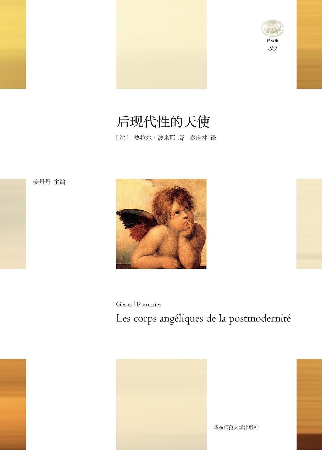 后现代性的天使