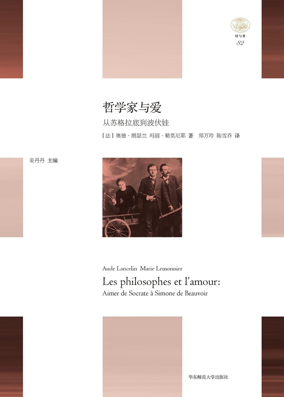 “轻与重”文丛.哲学家与爱: 从苏格拉底到波伏娃