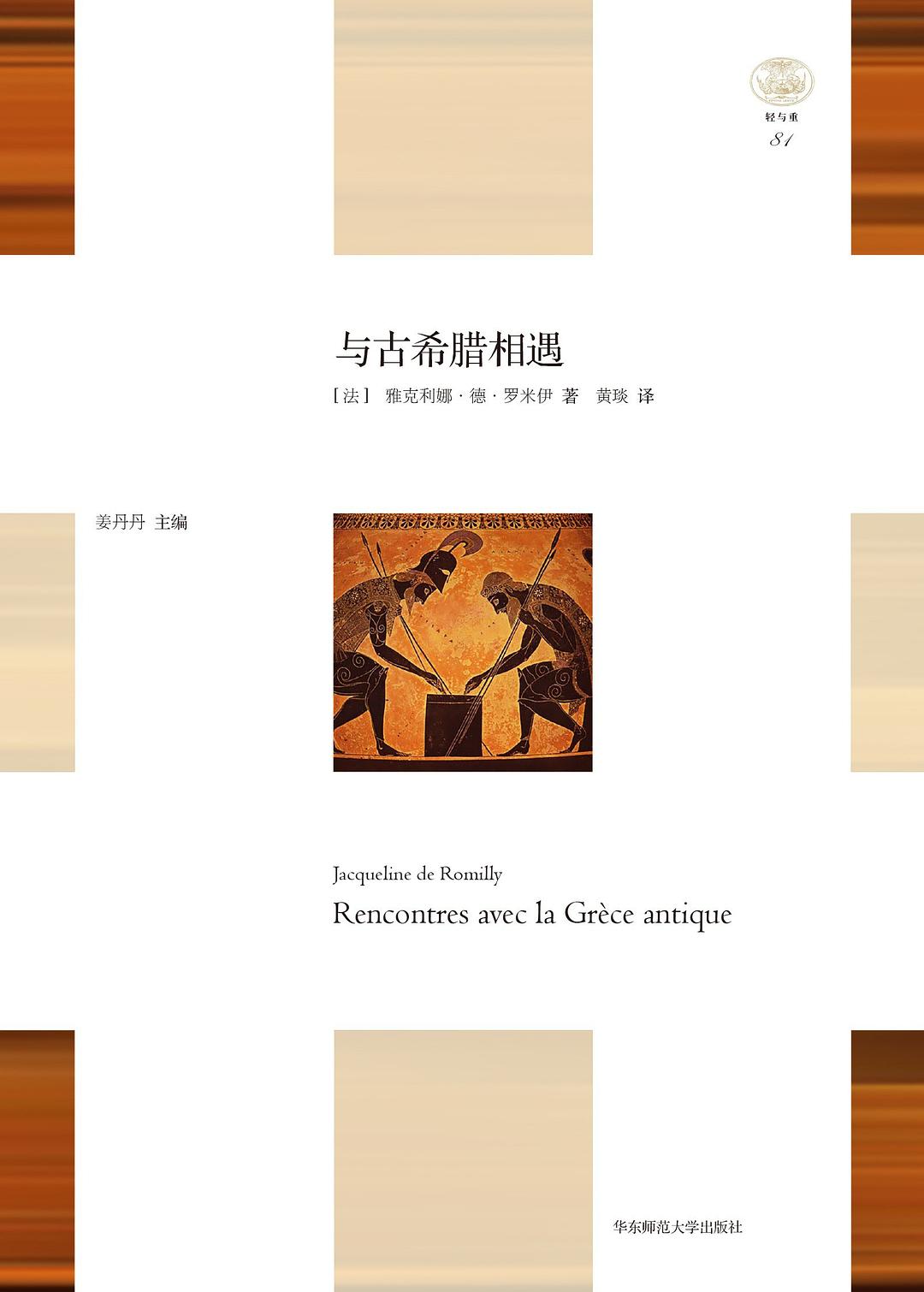 「輕與重」文叢.與古希臘相遇