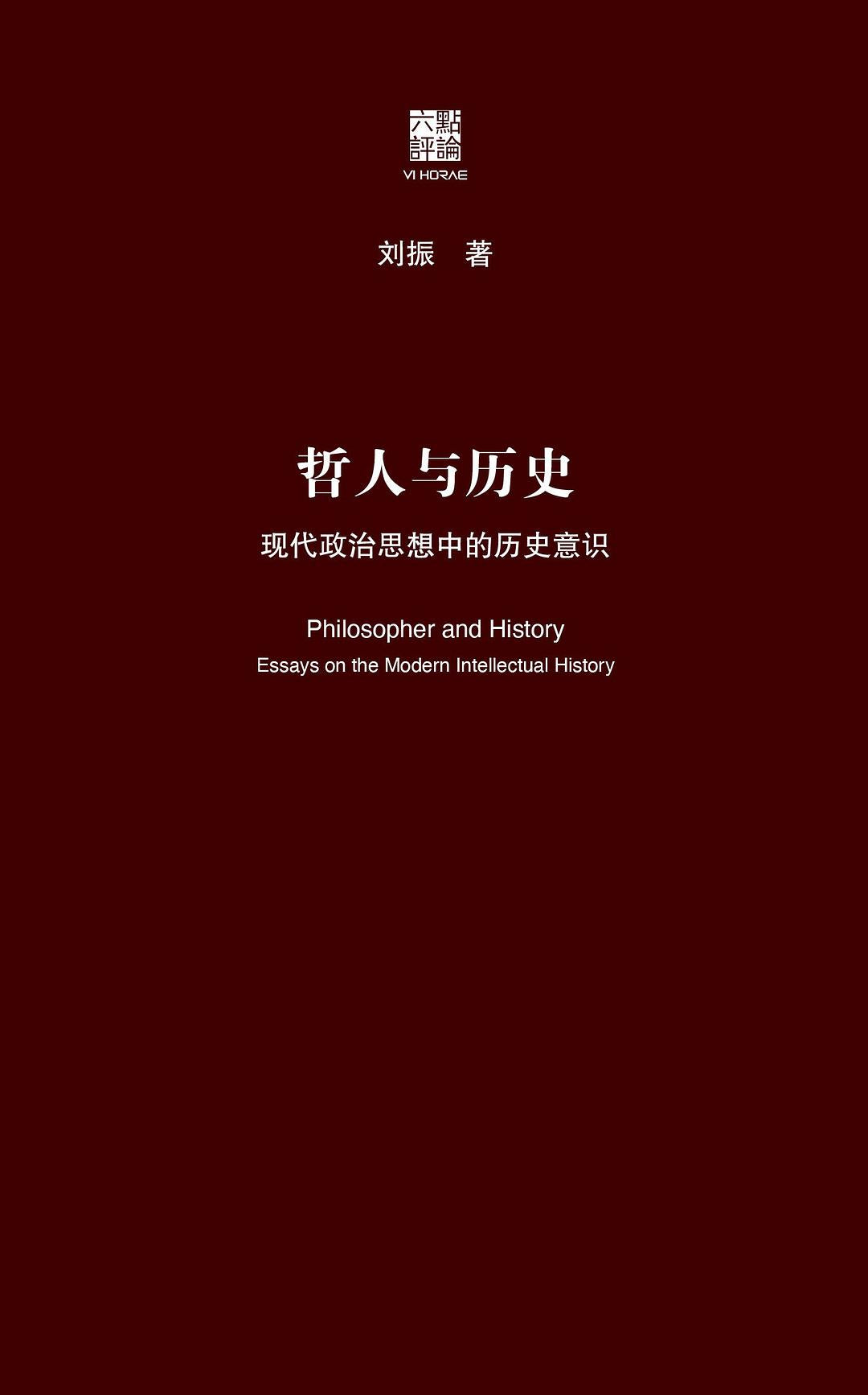 哲人與歷史:現代政治思想中的歷史意識(精)