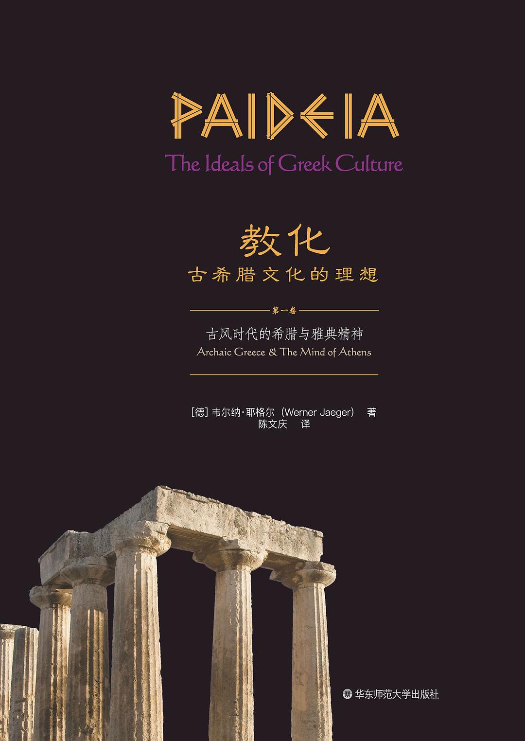 经典与解释 教化: 古希腊文化的理想(全3卷)