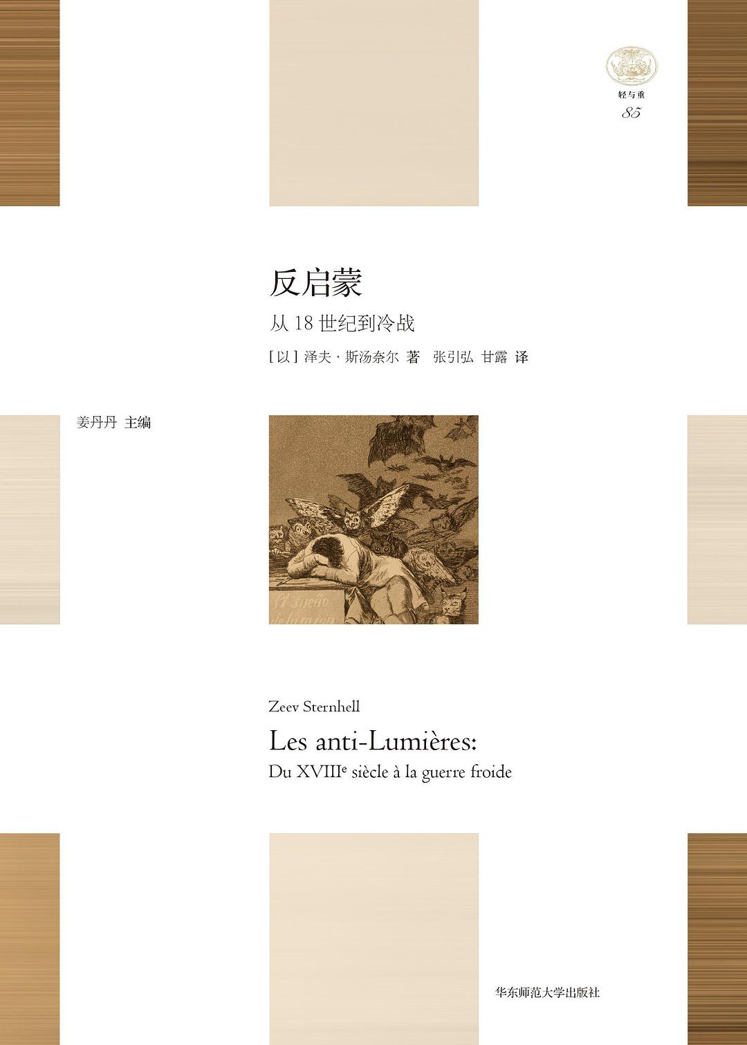 「輕與重」文叢.反啟蒙:從18世紀到冷戰