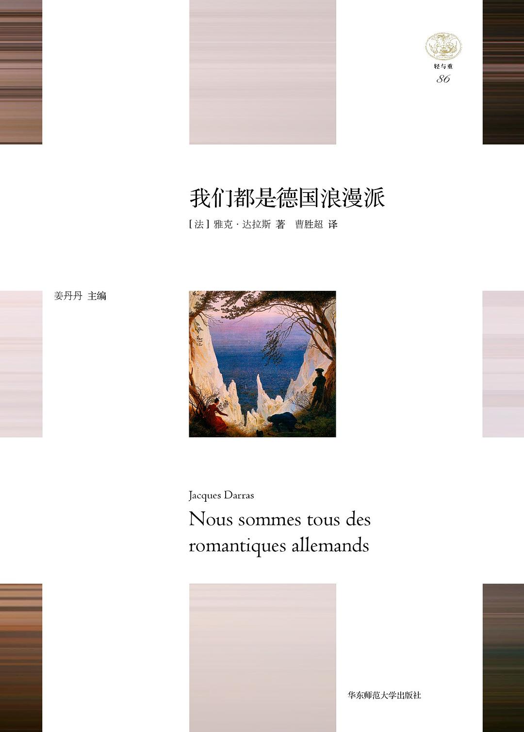 我們是德國浪漫派