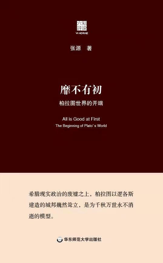靡不有初:柏拉图世界的开端(精)