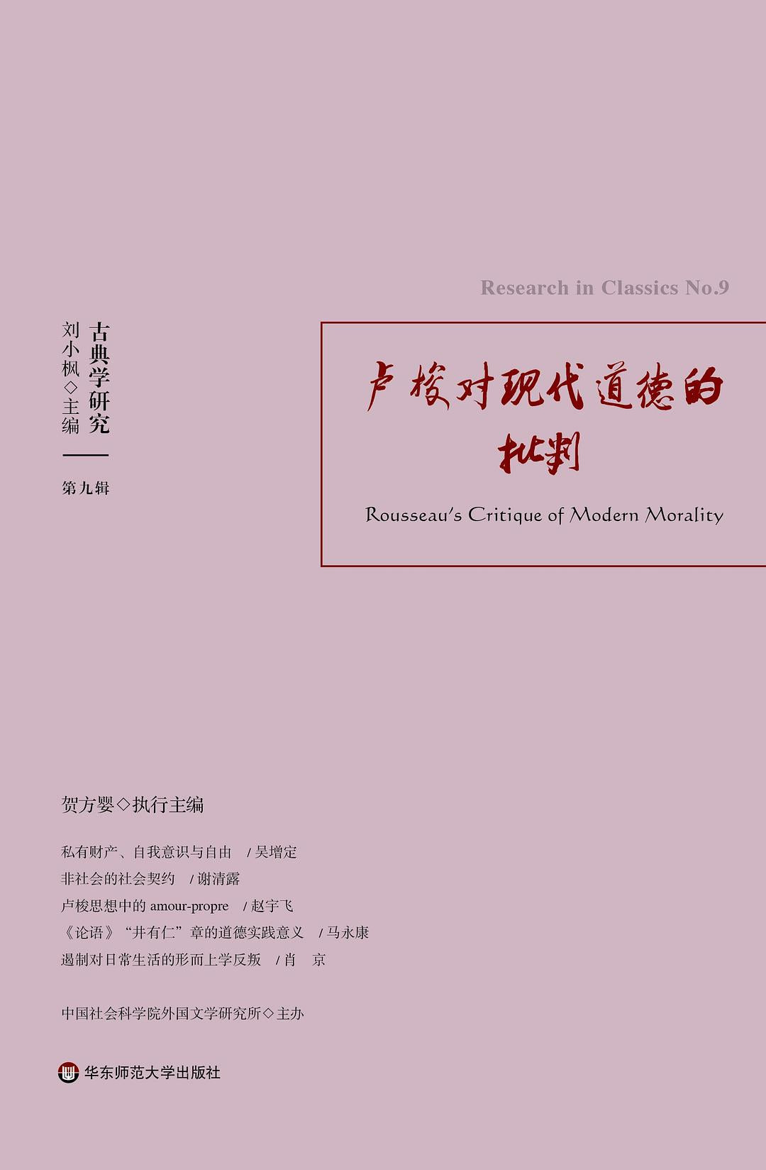 古典学研究.卢梭对现代道德的批判