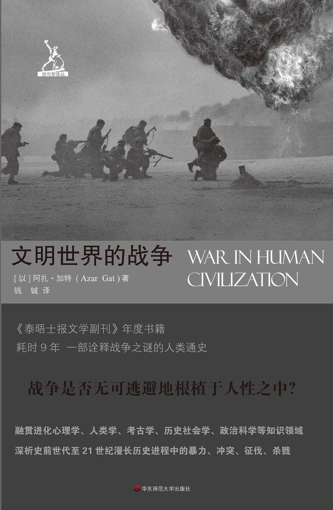 《劍與犁》譯叢.文明世界的戰爭
