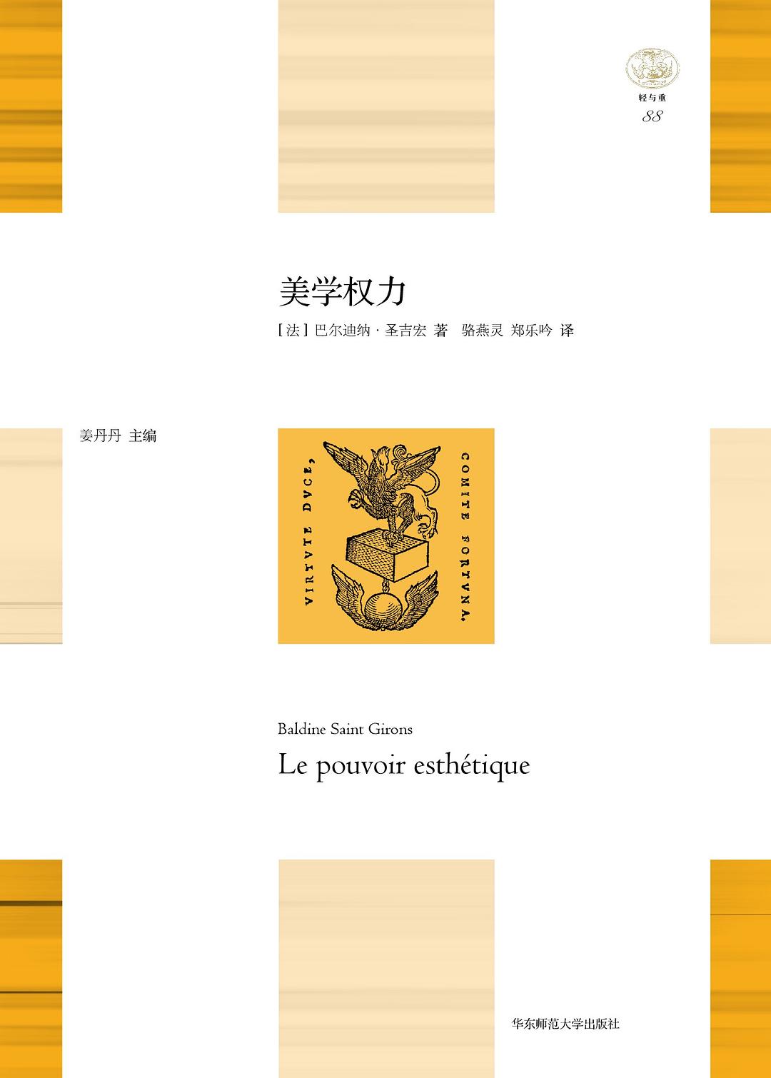 「輕與重」文叢.美學權力