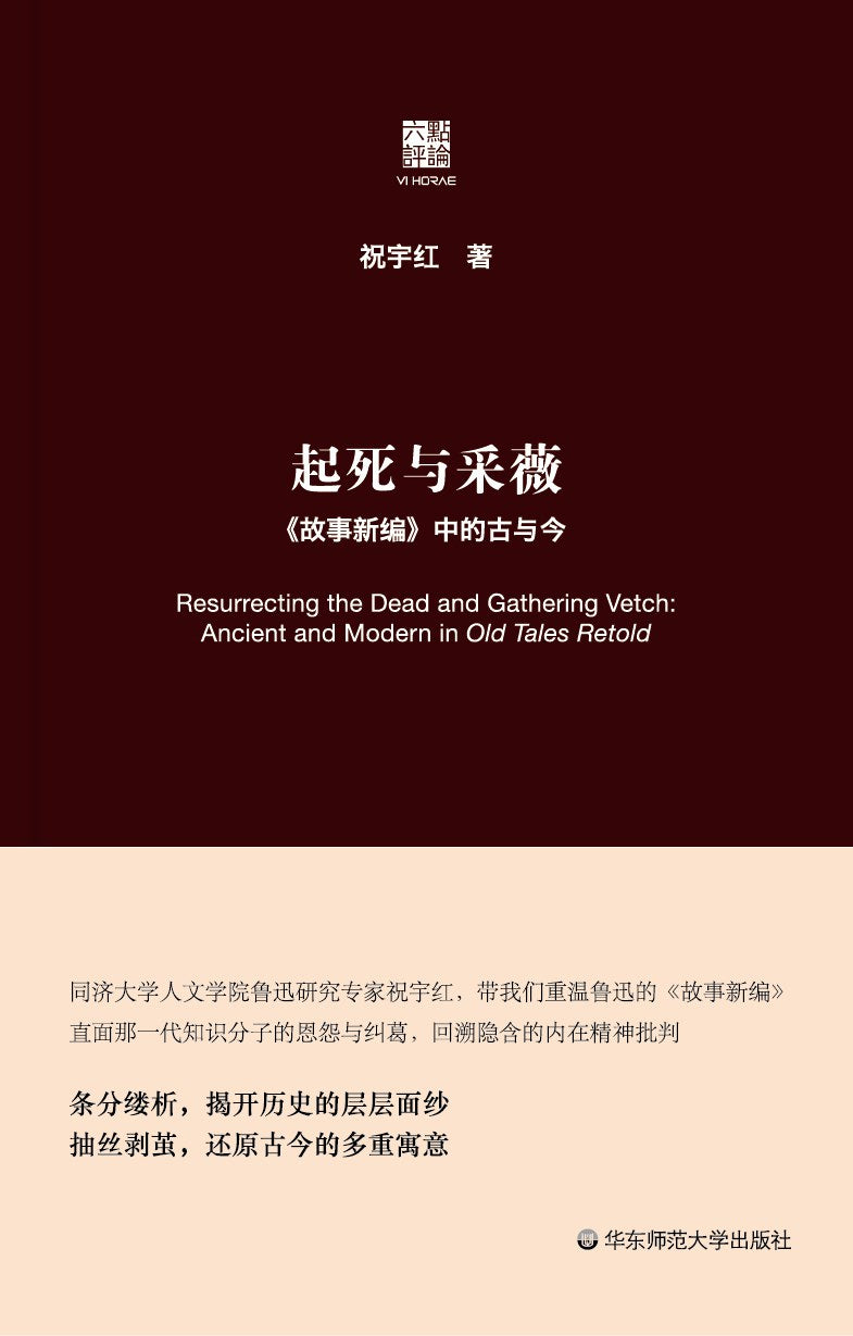 起死與採薇:《故事新編》中的古與今(六點評論)(精)