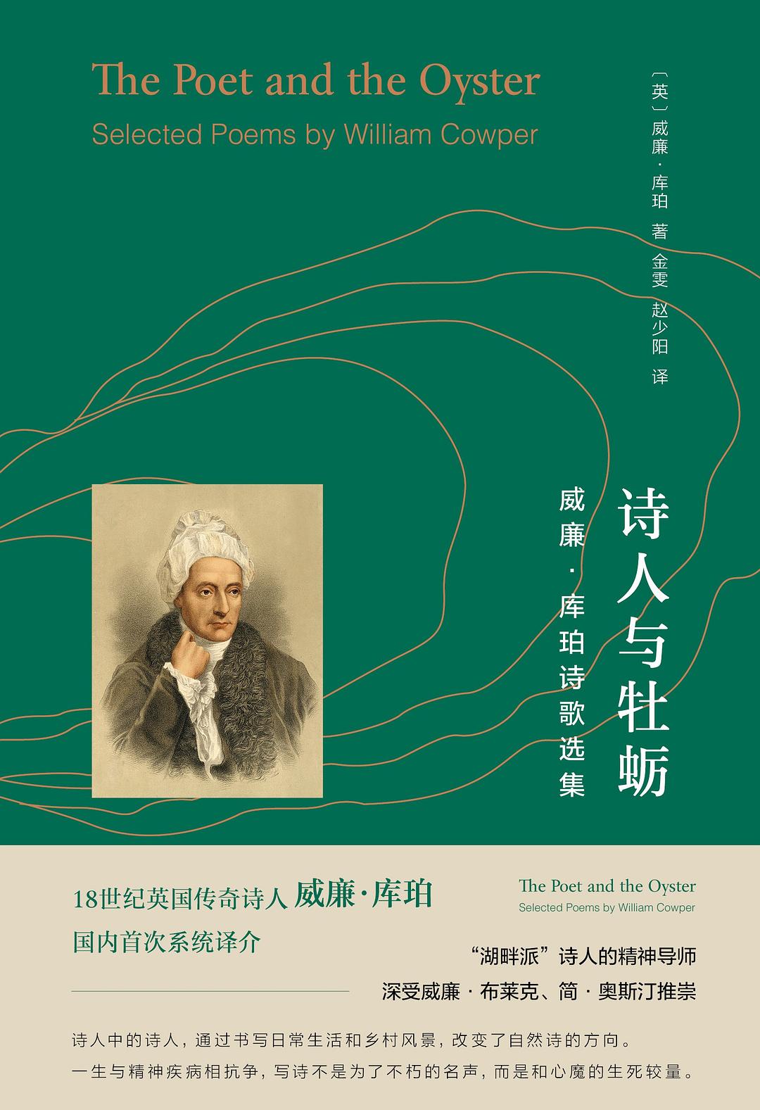 诗人与牡蛎:威廉·库珀诗歌选集