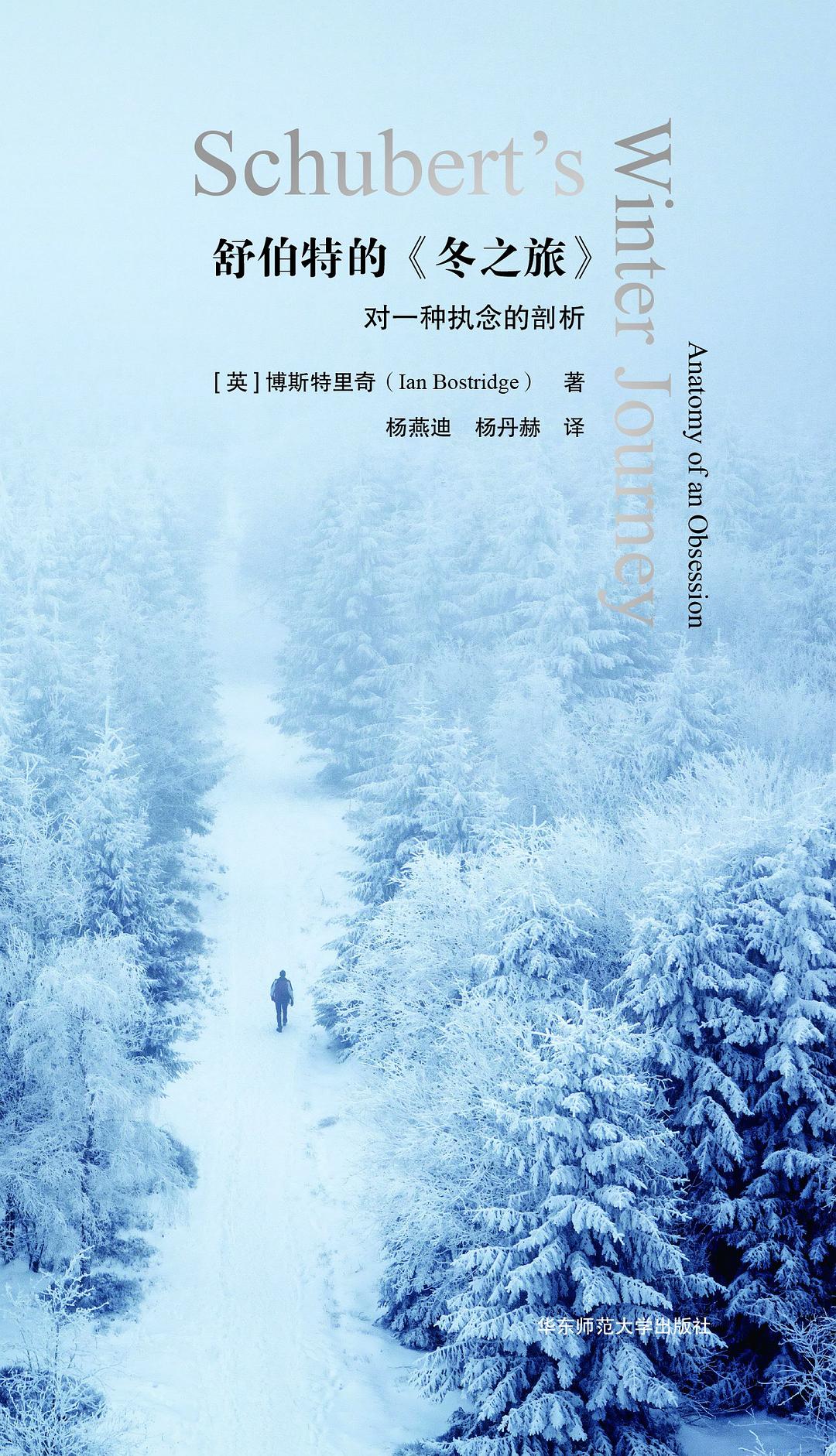 舒伯特的《冬天之旅》:对一种执念的剖析