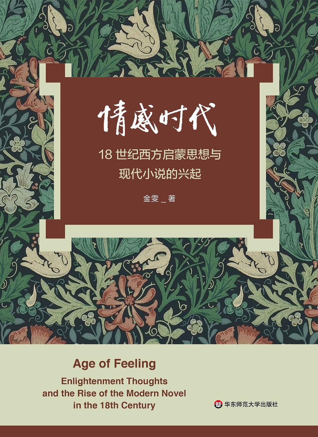 情感时代:18世纪西方启蒙思想与现代小说的兴起(精)