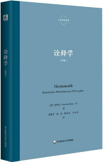 诠释学-六点辞条系列(精)