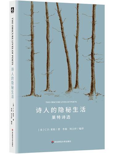 诗人的隐秘生活(莱特诗选)