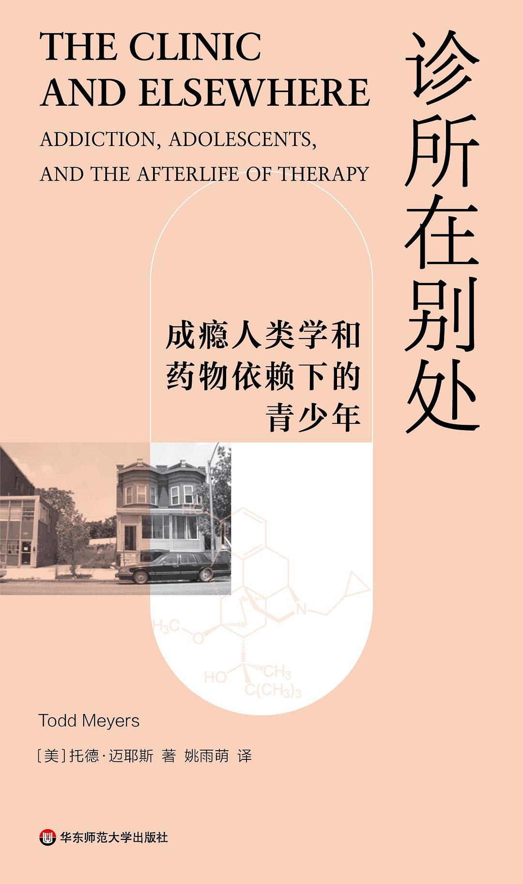診所在其他地方:成癮人類學和藥物依賴下的青少年
