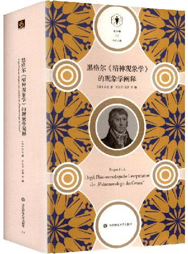 黑格尔《精神现象学》的现象学阐释