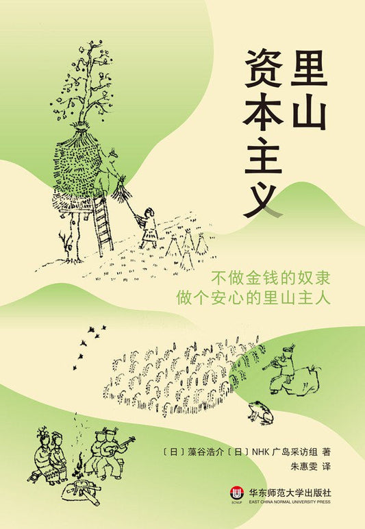 里山资本主义: 不做金钱的奴隶,做个安心的里山主人