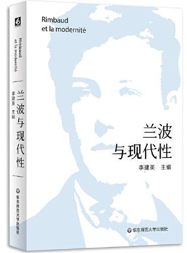 兰波与现代性