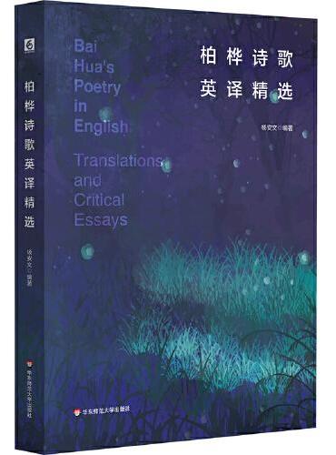 柏桦诗歌英译精选