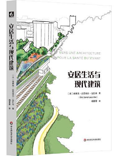 安居生活与现代建筑