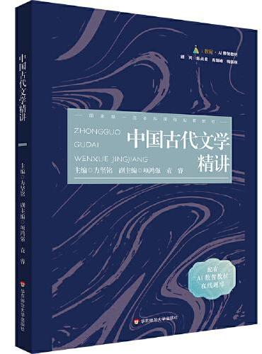 中國古代文學精講