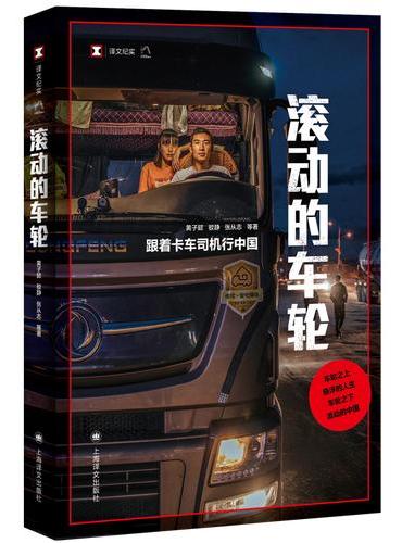 滚动的车轮: 跟着卡车司机行中国