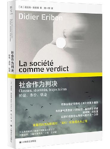 社会作为判决: 阶级、身份、轨迹