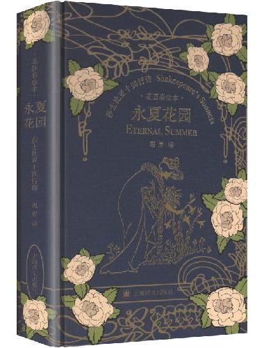 永夏花园:莎士比亚十四行诗(花园彩绘本)