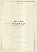 ☆神圣者的观念(英汉对照)(西方学术经典文库)