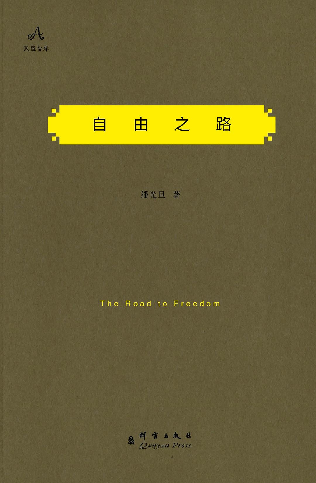自由之路(民盟智庫)(精)