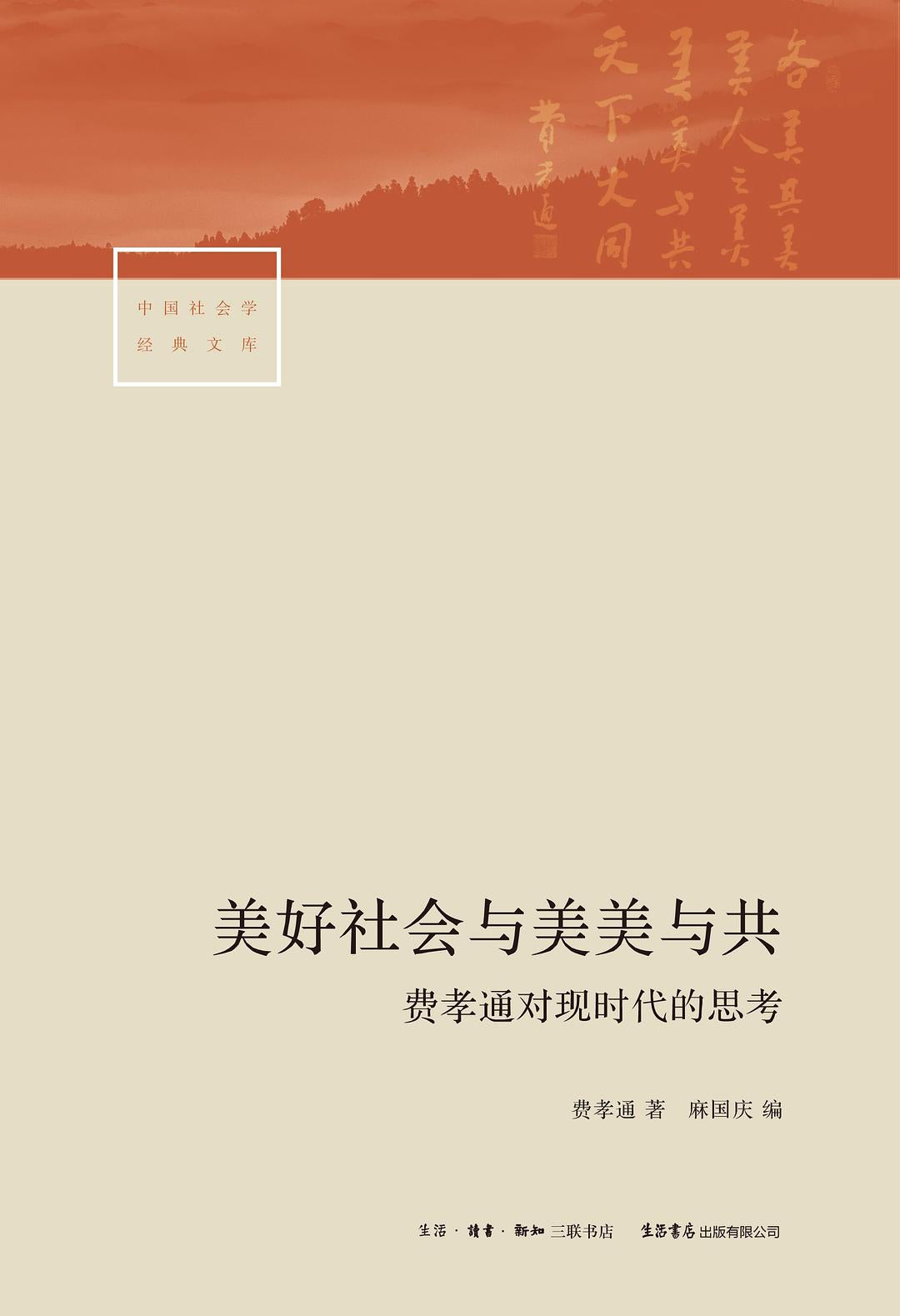美好社会与美美与共: 费孝通对现时代的思考