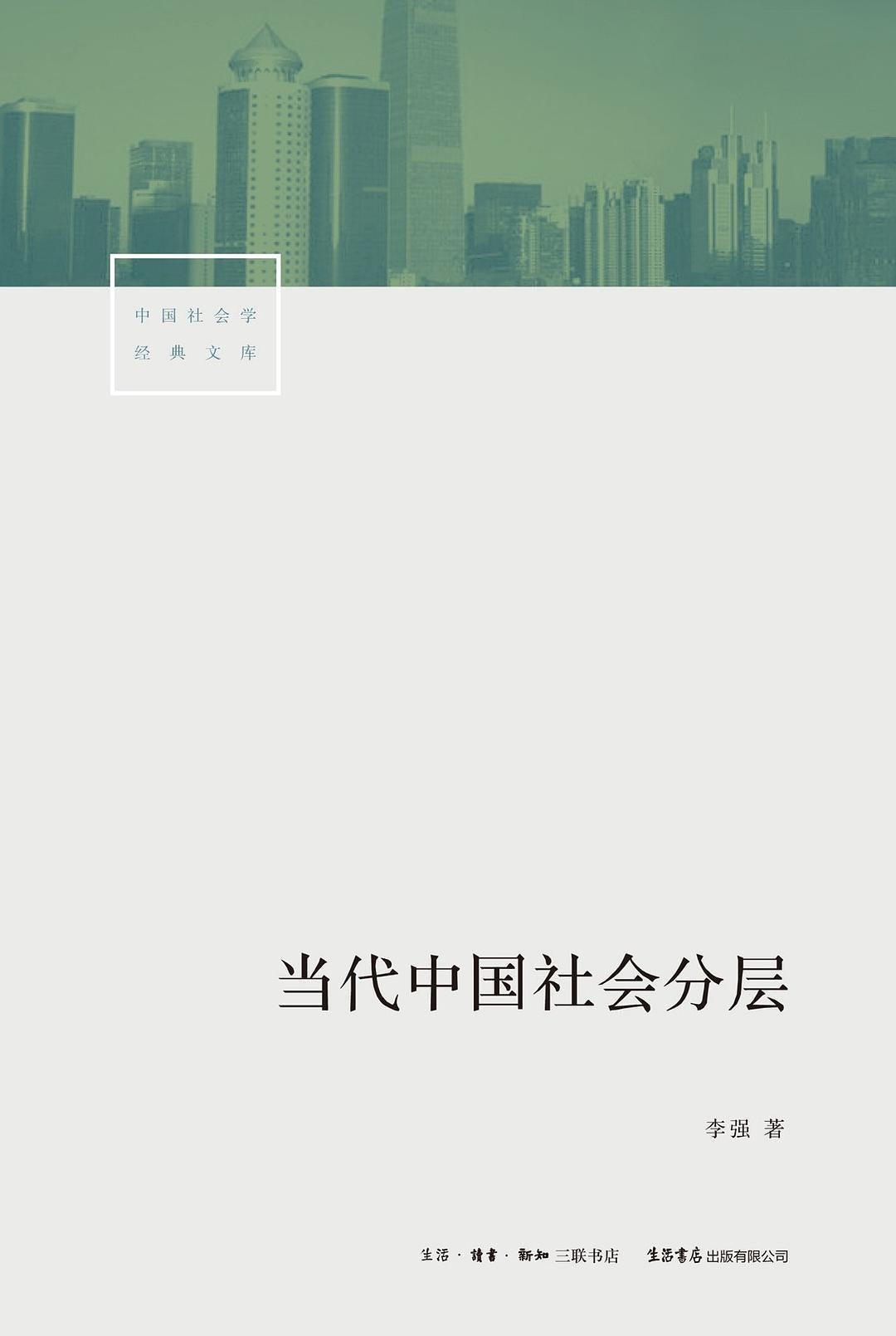 當代中國社會分層