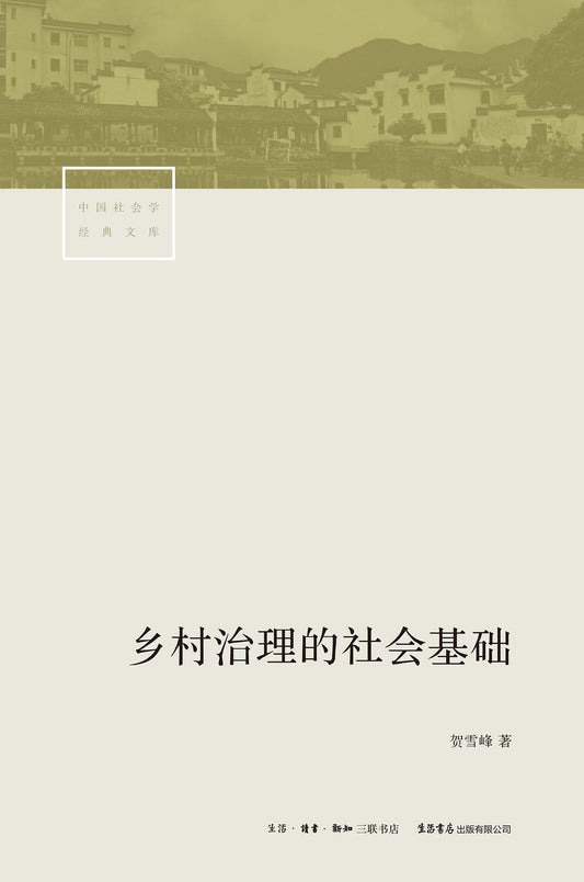 鄉村治理的社會基礎