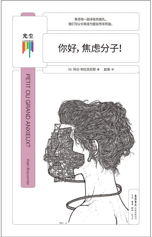 你好,焦虑分子!