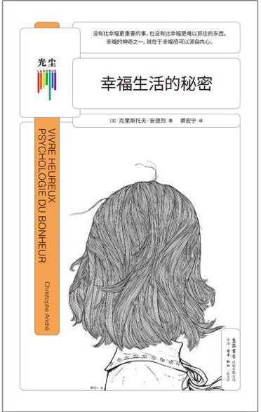幸福生活的秘密
