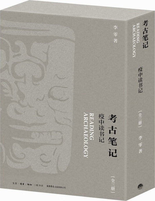 考古笔记: 疫中读书记(全三篇)(盒)