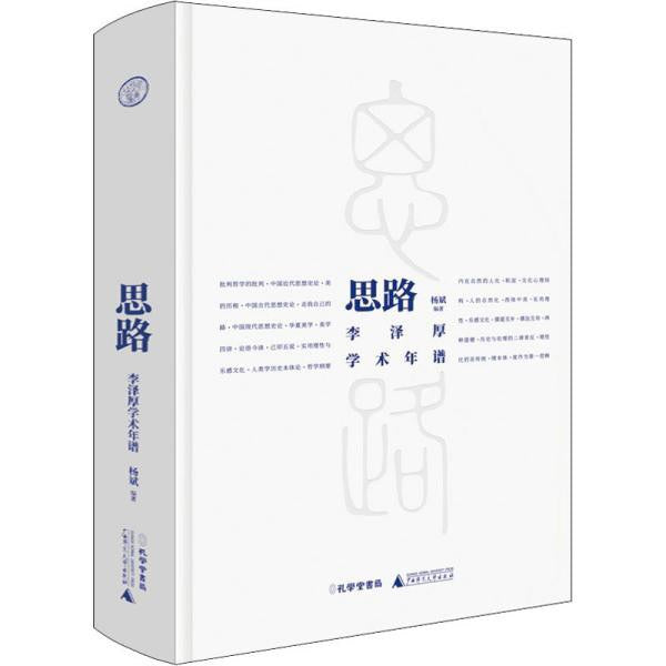 想法:李澤厚學術年譜