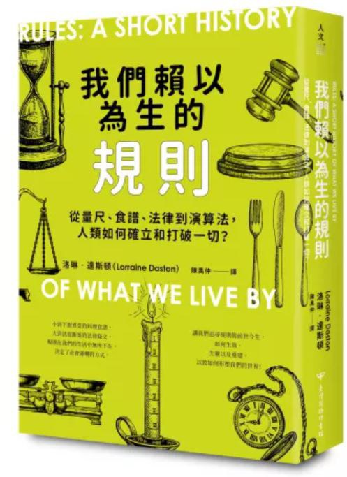 我们赖以为生的规则:从量尺、食谱、法律到算法,人类如何确立和打破一切?